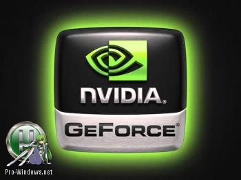 Драйвер для видеокарты - NVIDIA GeForce Desktop 388.00 WHQL + For Notebooks