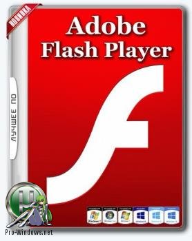 Проигрыватель файлов Flash - Adobe Flash Player 27.00.183 Final