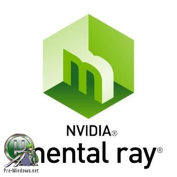 Создание реалистичных изображений - NVIDIA Mental Ray v.3.14.3.31 for Maya 2017