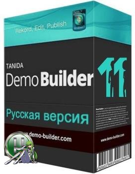 Создание презентаций - Tanida Demo Builder 11.0.25.0 RePack by 78Sergey