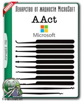 Активатор Windows - AAct 3.8 Portable