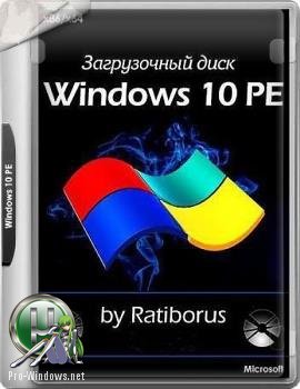 Загрузочный диск - Windows 10 PE (x86/x64) v.5.0.9 by Ratiborus