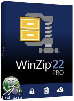 Архиватор для Windows - WinZip Pro 22.0 Build 12670 Final RePack by D!akov