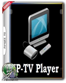 Проигрыватель ТВ - IP-TV Player 49.0 Portable by flaner