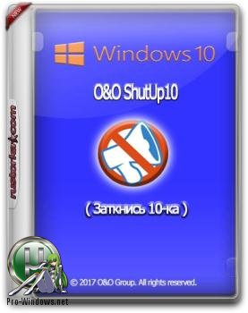 Отключение слежки в Windows - O&O ShutUp10 1.9.1425 Portable