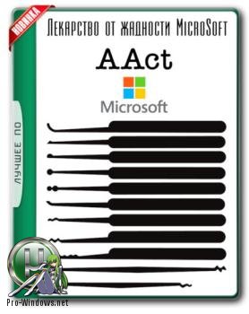 Активатор Windows - AAct 3.8.1 Portable