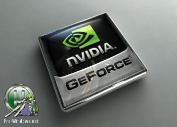 Драйвер для видеокарты - NVIDIA GeForce Desktop 388.31 WHQL + For Notebooks