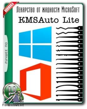 Активатор Windows - KMSAuto Lite 1.6.1 Portable by Ratiborus
