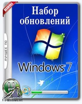 Обновления для Windows 7 - UpdatePack7R2 для Windows 7 SP1 и Server 2008 R2 SP1 21.10.13