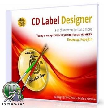 Дизайн обложек и этикеток дисков - Dataland CD Label Designer 7.1.0.754