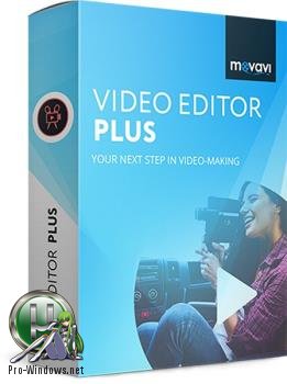 Редактор видео - Movavi Video Editor Plus 22.0.0 RePack (& Portable) by elchupacabra