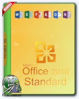 Офис 2010 - Office 2010 Standard 14.0.7190.5000 SP2 RePack by KpoJIuK