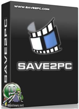 Загрузчик файлов с видеохостингов - save2pc Ultimate 5.5.3 Build 1573 RePack by вовава