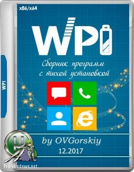 Сборник программ с тихой установкой - WPI by OVGorskiy 12.2017