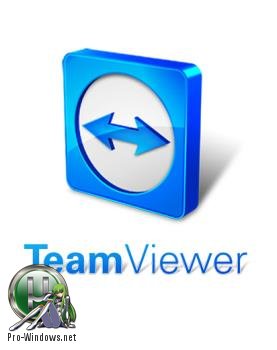 Удаленный доступ к ПК - TeamViewer 12.0.88438 RePack (& Portable) by elchupacabra