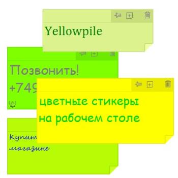 Программа для создания заметок - Yellowpile 2.45.24.690