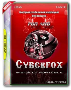 64-х разрядный браузер - Cyberfox 52.5.2 for AMD + Portable