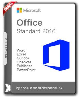 Офисный пакет - Office 2016 Standard 16.0.4591.1000 RePack by KpoJIuK (2017.12)