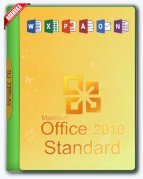 Офисный пакет - Office 2010 Standard 14.0.7190.5000 SP2 RePack by KpoJIuK