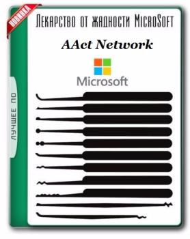 Активатор Windows - AAct Network 1.2.2 Portable by Ratiborus