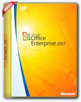 Офис 2007 - Microsoft Office 2007 Enterprise + Visio Pro + Project Pro SP3 12.0.6784.5000 RePack by KpoJIuK (2018.01)