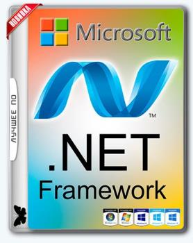 Системные библиотеки Windows - Microsoft .NET Framework 1.1 - 4.7.1 Final RePack by D!akov