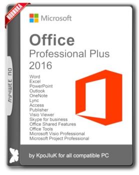 Офис 2016 - Office 2016 Professional Plus + Visio Pro + Project Pro 16.0.4639.1000 RePack by KpoJIuK