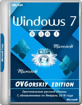 Windows 7 SP1 x86/x64 Ru 9 in 1 Origin-Upd 02.2018 by OVGorskiy® 1DVD