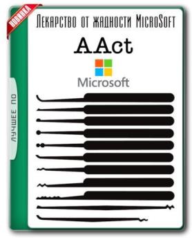 Лекарство для Windows - AAct 3.8.5 Portable