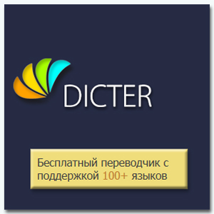 Бесплатный переводчик - Dicter 3.81 Portable by yn_nemiroff