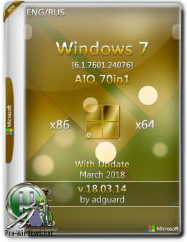 Сборка Windows 7 SP1 with Update [7601.24076] (x86-x64) AIO [70in1] adguard (v18.03.14)