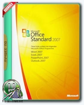 Офис 2007 - Office 2007 SP3 Standard 12.0.6785.5000 (2018.03) RePack by KpoJIuK