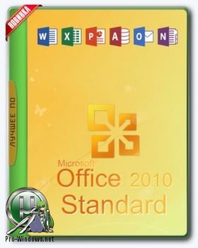 Офис 2010 - Office 2010 SP2 Standard 14.0.7194.5000 (2018.03) RePack by KpoJIuK