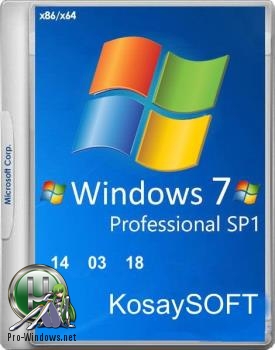 Облегченная сборка Windows 7 SP1 Pro nimble (x86-x64) by KosaySOFT