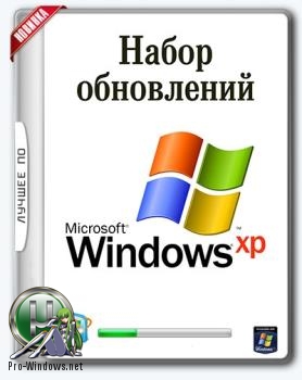 Все обновления windows xp одним пакетом 2020