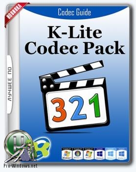 Мультимедиа кодеки - K-Lite Codec Pack 16.5.0 Mega/Full/Standard/Basic