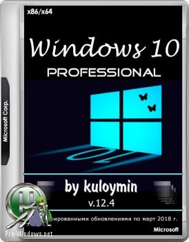 Windows 10 Pro 1709 x86/x64 by kuloymin v12.4 (esd)