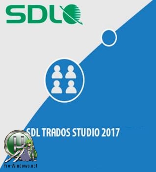 Переводчик текстов - SDL Trados Studio 2017 Pro SR1 14.1.10009.15268