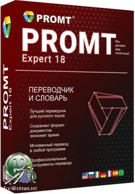 Переводчик документов - Promt Expert 18 + Dictionaries Collection