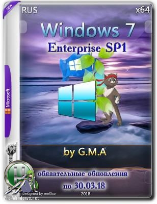 Windows 7 Enterprise SP1 v.30.03.18 G.M.A. (x64) с обновлениями