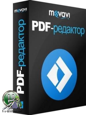 Редактор PDF - Movavi PDF Editor 1.4.0 RePack (& Portable) by TryRooM