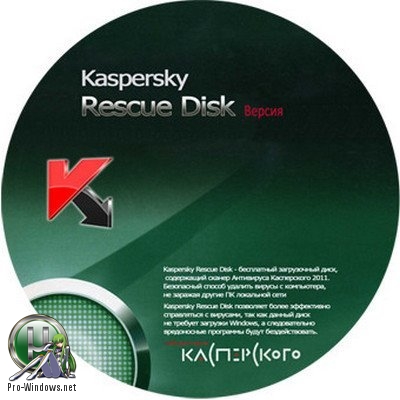 Антивирусный загрузочный диск - Kaspersky Rescue Disk 2018 18.0.11.0