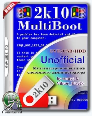 Мультизагрузочный диск - MultiBoot 2k10 7.16 Unofficial
