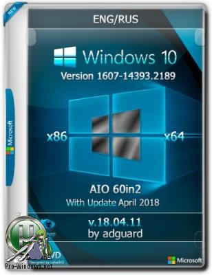 Сборка Windows 10 Version 1607 with Update [14393.2189] (x86-x64) AIO [60in2] adguard