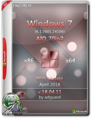 Windows 7 SP1 Обновленная [7601.24106] (x86-x64) AIO [70in2] adguard