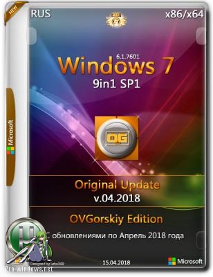 Windows 7 SP1 x86/x64 9in1 Orig Upd v.04.2018 by OVGorskiy