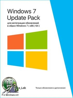 Обновления для Windows 7 - UpdatePack 7 для интеграции обновлений в образ Windows 7 SP1 (x86\64) v. 5.7 Final by Mazahaka_lab