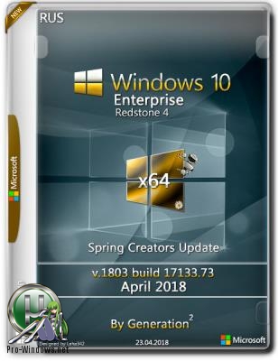 Новая сборка Windows 10 Enterprise x64 RS4 v.1803 April 2018 by Generation2