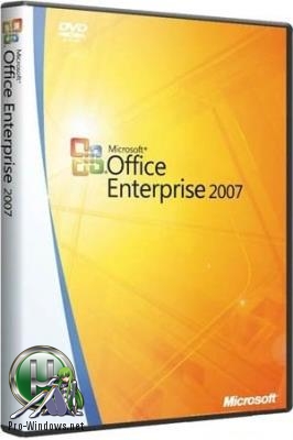 Офис 2007 - Office 2007 Enterprise SP3 12.0.6785.5000 RePack by D!akov