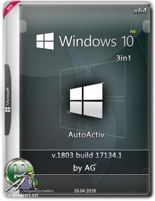 Windows 10 3in1 x64 by AG 26.04.2018 [17134.1 Активированная]